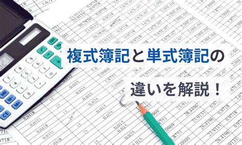 複式計算|複式簿記とは？単式簿記との違いや複式簿記の記帳例。